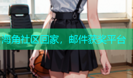海角社区回家，邮件获奖平台