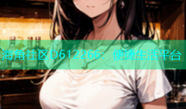 海角社区D612266：便捷生活平台