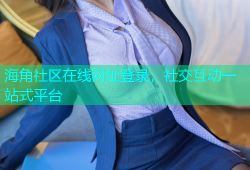 海角社区在线网址登录，社交互动一站式平台