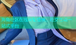 海角社区在线网址登录，社交互动一站式平台