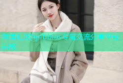 海角社区hj4bblos专属交流分享平台揭秘