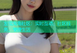 发现海角社区：实时互动、社区服务、便捷生活