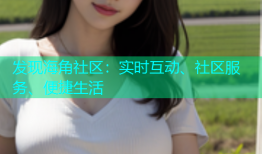 发现海角社区：实时互动、社区服务、便捷生活