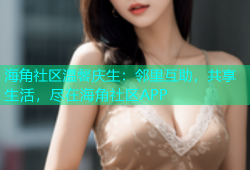 海角社区温馨庆生：邻里互助，共享生活，尽在海角社区APP