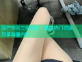 国产专区三级海角：精选热门资源，尽享海量内容