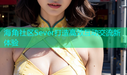 海角社区Sever打造高效互动交流新体验