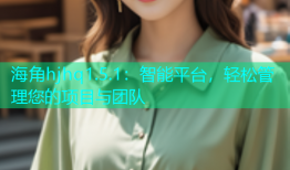 海角hjhq1.5.1：智能平台，轻松管理您的项目与团队