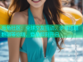 海角社区：全球交友互动，多样话题群聊等你嗨，登录即刻开启