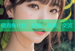 侵海角社区：发现、分享、交流