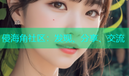 侵海角社区：发现、分享、交流