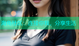 海角社区：连接你我，分享生活
