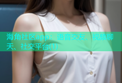 海角社区app：语音交友、视频聊天、社交平台(1)