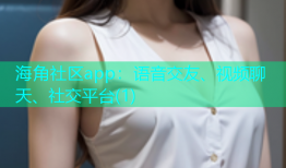海角社区app：语音交友、视频聊天、社交平台(1)