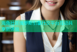 海角社区俄罗斯引擎社交平台互动共享新体验