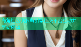 海角社区俄罗斯引擎社交平台互动共享新体验