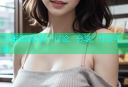 天涯海角社区：讨论、分享、社交平台
