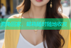 海角回家，邮箱随时随地收发