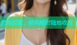 海角回家，邮箱随时随地收发