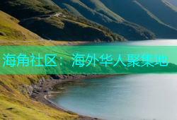 海角社区：海外华人聚集地