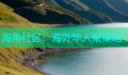 海角社区：海外华人聚集地