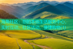 海角社区：您的本地生活服务中心，实时互动、社区活动、便捷购物(1)