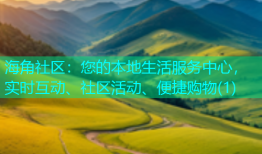 海角社区：您的本地生活服务中心，实时互动、社区活动、便捷购物(1)