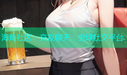 海角社区：交友聊天，全球社交平台