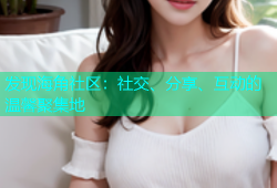 发现海角社区：社交、分享、互动的温馨聚集地