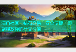 海角社区：钻石交易，安全便捷，即刻释放你的社交价值