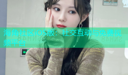 海角社区iOS版：社交互动与免费视频平台