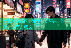 发现你的社区：海角社交平台，连接、分享、成长