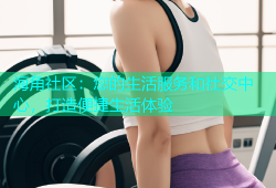 海角社区：您的生活服务和社交中心，打造便捷生活体验