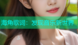 海角歌词：发现音乐新世界