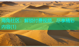 海角社区：解锁付费视频，尽享精彩内容(1)