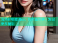 海角在哪邀请码：探索新世界，发现更多精彩