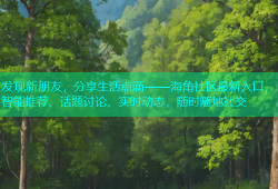 发现新朋友，分享生活点滴——海角社区最新入口，智能推荐、话题讨论、实时动态，随时随地社交