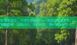 发现新朋友，分享生活点滴——海角社区最新入口，智能推荐、话题讨论、实时动态，随时随地社交