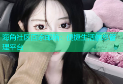 海角社区回家邮箱：便捷生活信息管理平台
