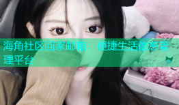海角社区回家邮箱：便捷生活信息管理平台