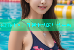海角社区：任务驱动的互动平台