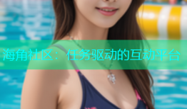 海角社区：任务驱动的互动平台