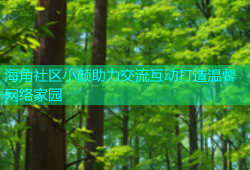 海角社区小颜助力交流互动打造温馨网络家园