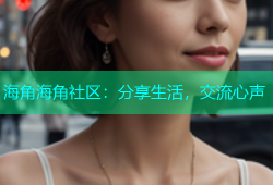 海角海角社区：分享生活，交流心声