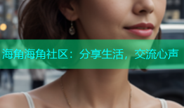 海角海角社区：分享生活，交流心声