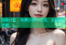 海角社区：免费分享、交流、发现新世界