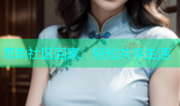 海角社区回家，轻松共享生活
