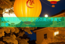 海角社区日记记录生活点滴分享真实故事