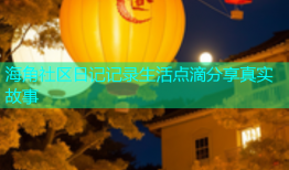 海角社区日记记录生活点滴分享真实故事