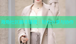 海角社区脚本链接：轻松分享与协作