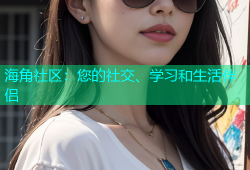 海角社区：您的社交、学习和生活伴侣